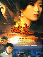 心火Firelight (2006)