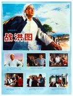 战洪图Zhan hong tu (1973)