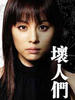 坏人们/Warui yatsura(2007)