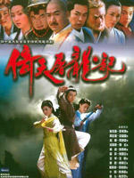 倚天屠龙记Yi Tian Tu Long Ji (2003)