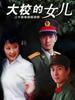 大校的女儿(2006)
