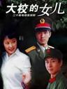 大校的女儿(2006)