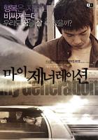 我们这一代My Generation (2004)