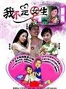 我不是女生Wo Bu Shi Nv Sheng (2006)