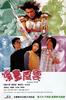 漫画风云/Maan ung fung wan(2001)