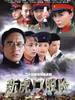 新虎口脱险(2005)