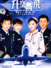 升空高飞(2004)