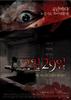 突然有一天之2月29日/February 29－4 Horror Tales(2006)