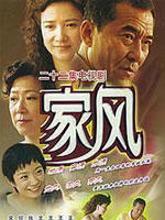 家风 (2005)