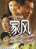 家风(2005)