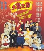 大富之家It's a Wonderful Life (1994)