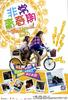 非常青春期(2005)