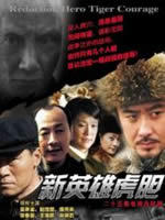新英雄虎胆 (2006)