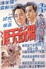 肠断天涯 上集(1948)