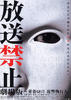 放送禁止电影版