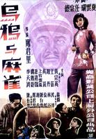 乌鸦与麻雀Crow and Sparrow (1949)