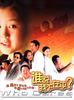 谁说我不在乎Who Cares(2001)