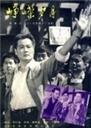 峥嵘岁月Zheng rong sui yue (1978)