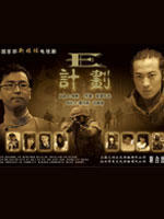 E计划(2007)