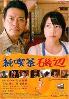 咖啡馆的故事Cafe Isobe (2008)