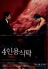 四人餐桌/The Uninvited