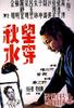 望穿秋水/Wang chuan qiu shui(1983)
