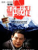 雪域情(2006)