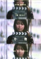 四月物语April Story (1998)