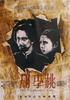桃李劫/Plunder of Peach and Plum(1934)