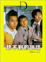 听不到的说话Ting bat do dik suet wa (1986)