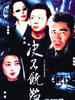 决不饶恕(2005)