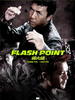 导火线/Flash Point(2007)