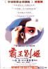 霸王别姬/Farewell My Concubine(1993)