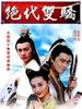 绝代双骄(1998)