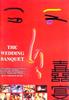 喜宴/The Wedding Banquet(1993)
