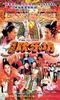 我亚妈发仔瘟(2004)