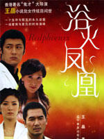 浴火凤凰Redphoenix (2006)