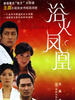 浴火凤凰/Redphoenix(2006)