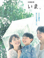 现在，很想见你Ima, ai ni yukimasu (2006)