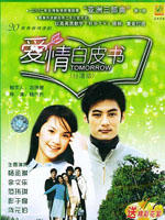 爱情白皮书Tomorrow (2002)