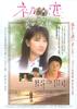 初恋之夏的记忆/Hatsukoi: Natsu no kioku(2009)