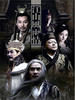 江山风雨情(2005)