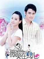 微笑在我心 (2009)