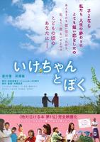 小池和我Ikechan to boku (2009)