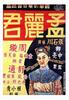 孟丽君