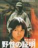野性的证明(1978)