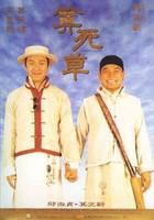 算死草Suen sei cho (1997)