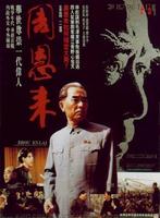 周恩来Zhou Enlai (1992)