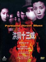 古惑仔情义篇之洪兴十三妹Portland Street Blues (1998)