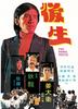 后生/The Young Rebel(1975)